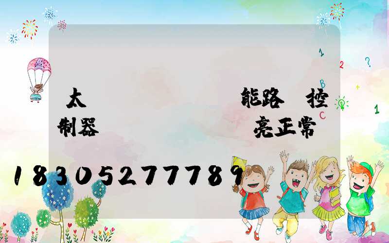 太陽(yáng)能路燈控制器幾個(gè)燈亮正常