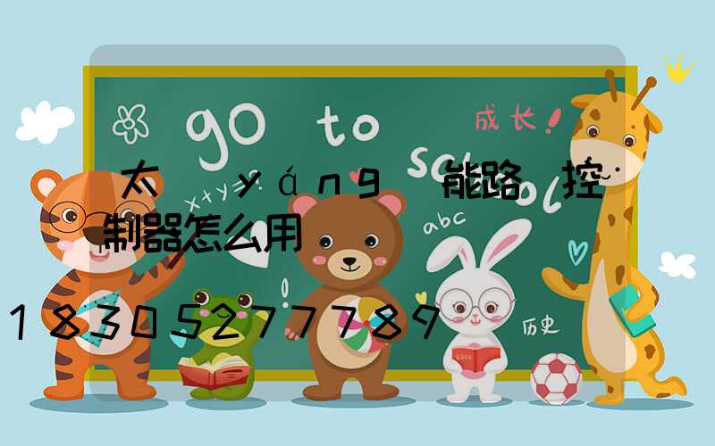 太陽(yáng)能路燈控制器怎么用
