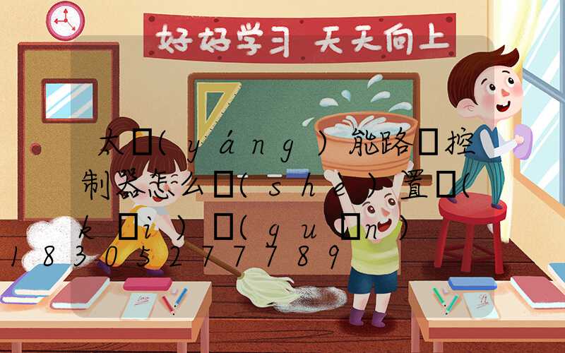 太陽(yáng)能路燈控制器怎么設(shè)置開(kāi)關(guān)