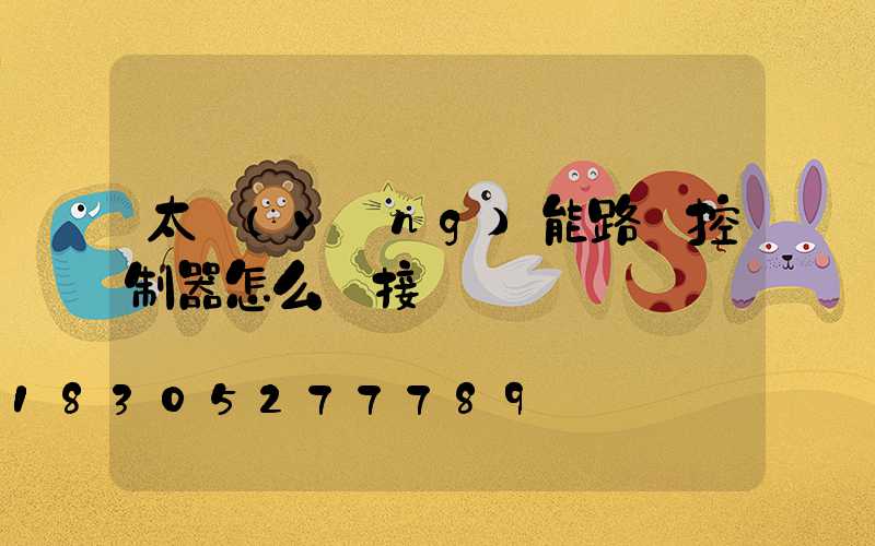 太陽(yáng)能路燈控制器怎么連接