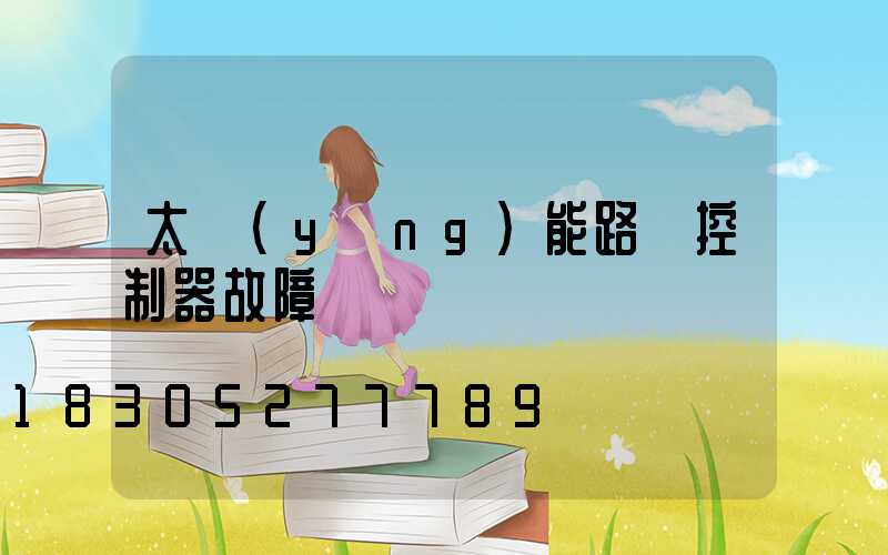 太陽(yáng)能路燈控制器故障