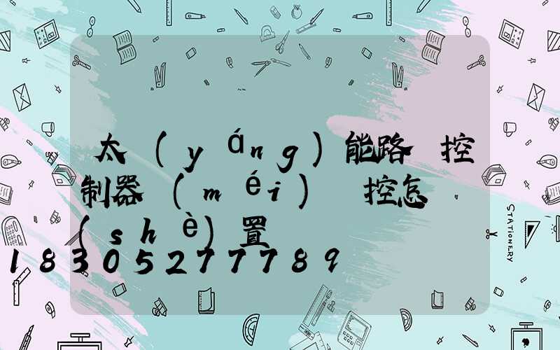 太陽(yáng)能路燈控制器沒(méi)遙控怎樣設(shè)置