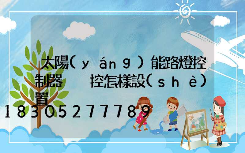 太陽(yáng)能路燈控制器沒遙控怎樣設(shè)置