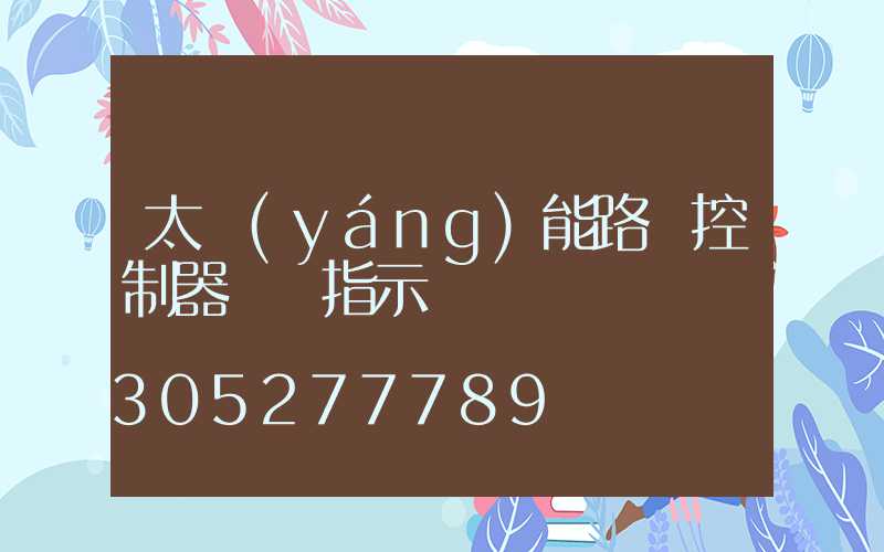 太陽(yáng)能路燈控制器燈頭指示燈閃