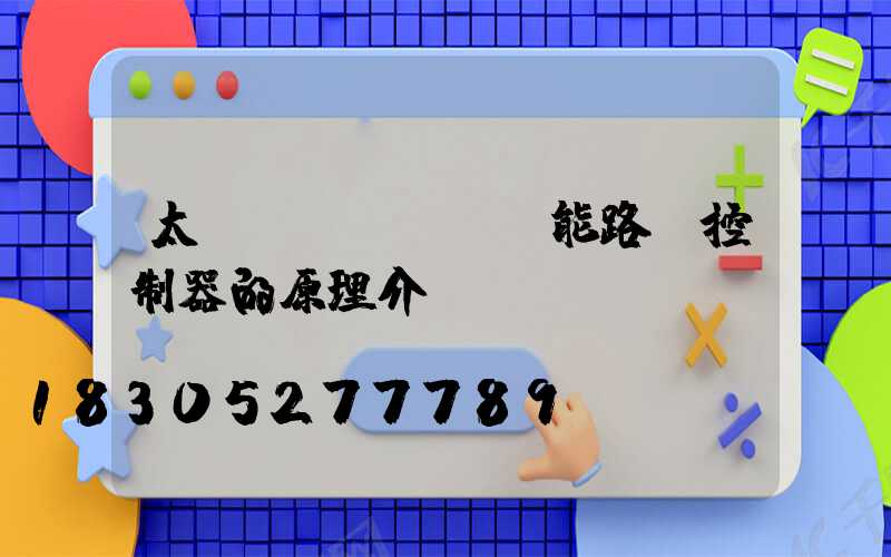 太陽(yáng)能路燈控制器的原理介紹