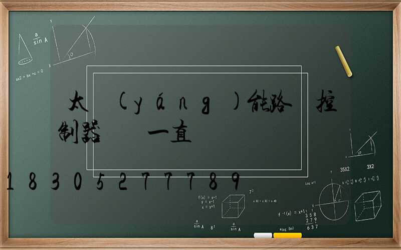 太陽(yáng)能路燈控制器紅燈一直閃爍