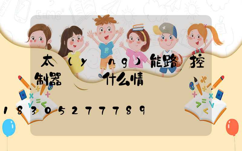 太陽(yáng)能路燈控制器紅燈閃什么情況