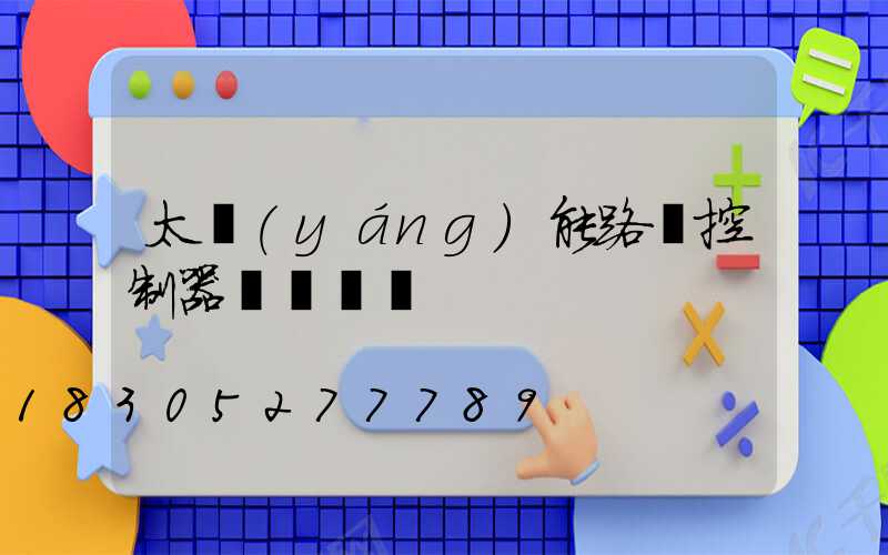 太陽(yáng)能路燈控制器綠燈閃爍