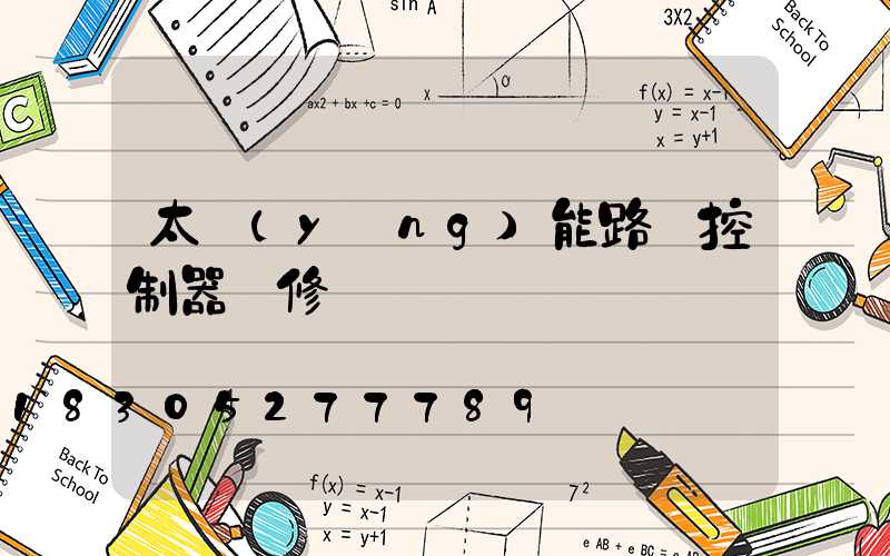 太陽(yáng)能路燈控制器維修