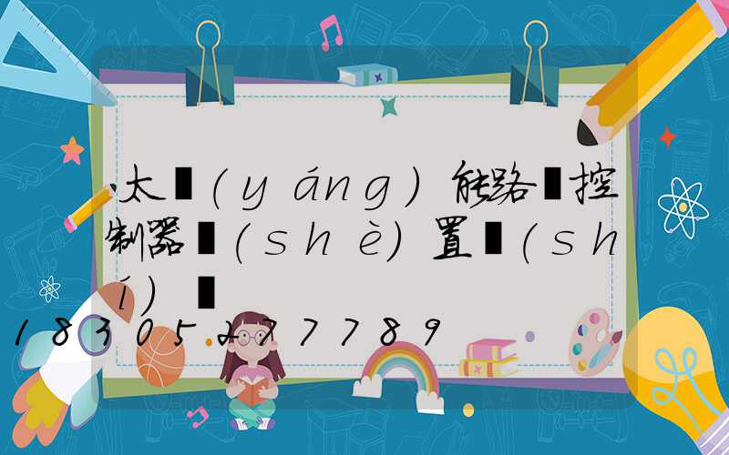 太陽(yáng)能路燈控制器設(shè)置時(shí)間