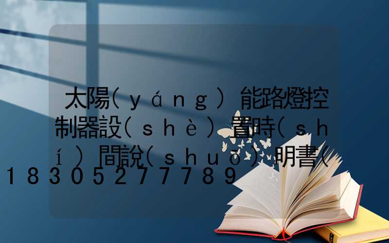 太陽(yáng)能路燈控制器設(shè)置時(shí)間說(shuō)明書(shū)