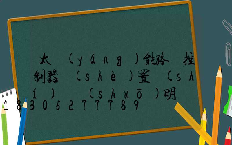 太陽(yáng)能路燈控制器設(shè)置時(shí)間說(shuō)明書