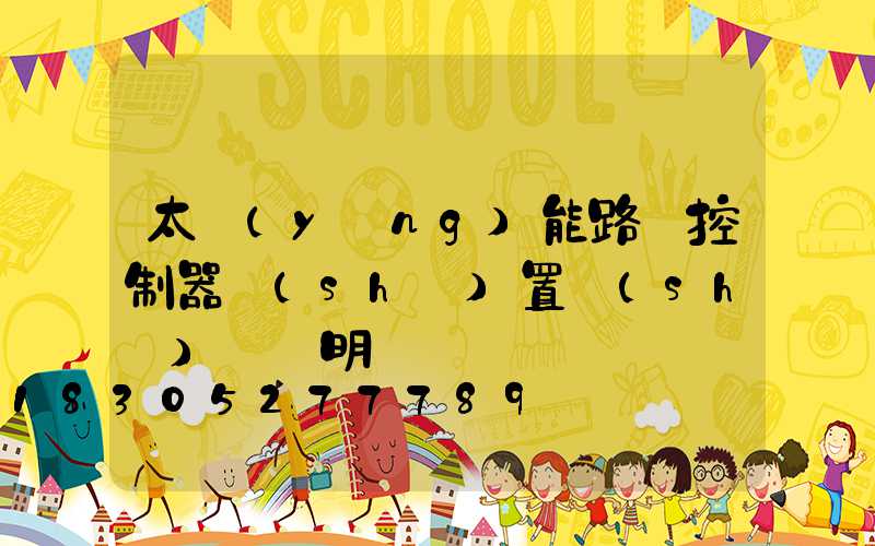 太陽(yáng)能路燈控制器設(shè)置時(shí)間說明書