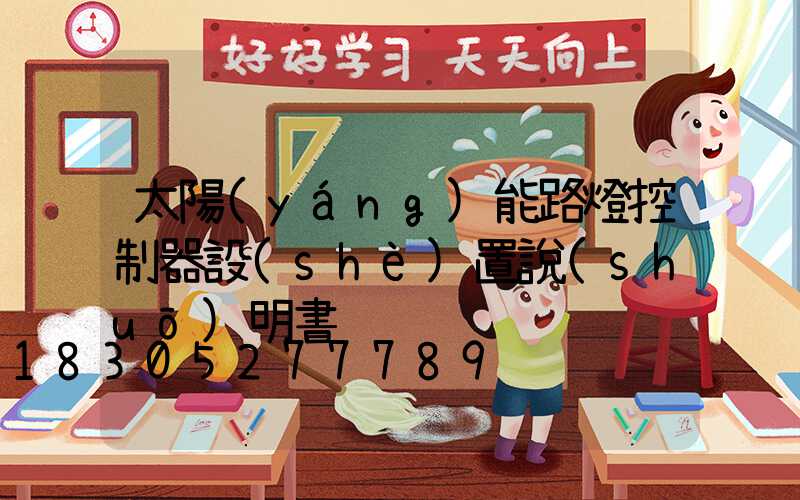 太陽(yáng)能路燈控制器設(shè)置說(shuō)明書