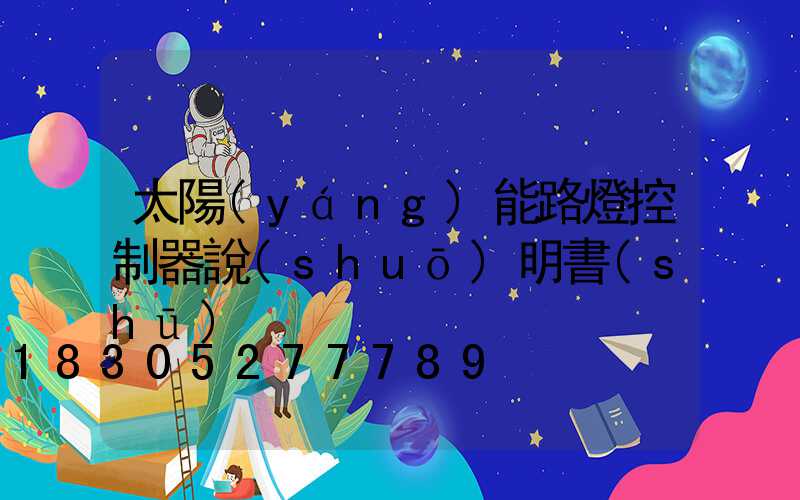 太陽(yáng)能路燈控制器說(shuō)明書(shū)