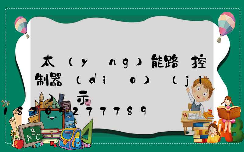 太陽(yáng)能路燈控制器調(diào)節(jié)圖示