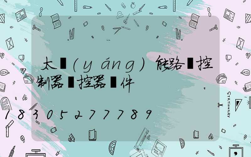 太陽(yáng)能路燈控制器遙控器軟件