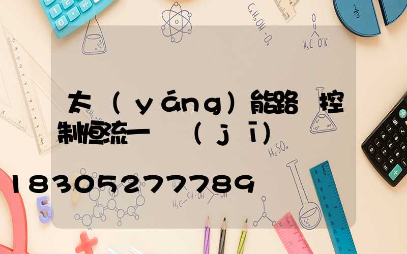 太陽(yáng)能路燈控制恒流一體機(jī)