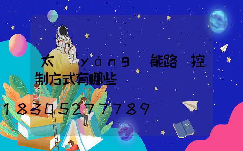 太陽(yáng)能路燈控制方式有哪些