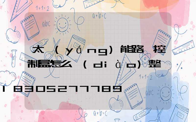 太陽(yáng)能路燈控制盒怎么調(diào)整