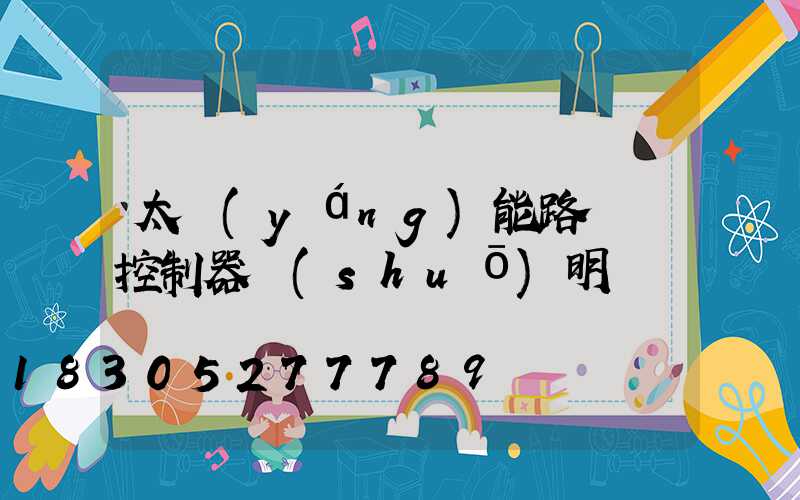太陽(yáng)能路燈搖控制器說(shuō)明書