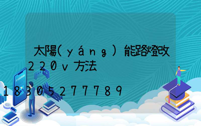 太陽(yáng)能路燈改220v方法