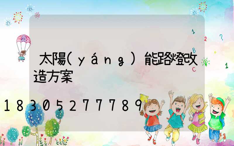 太陽(yáng)能路燈改造方案