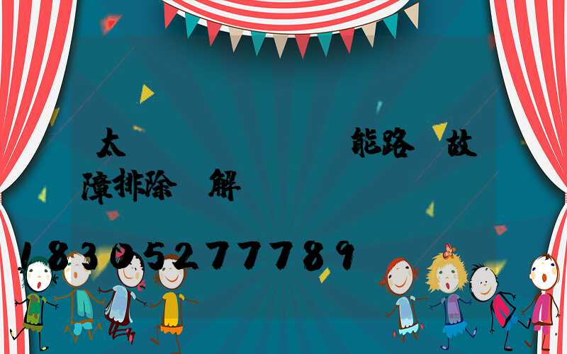 太陽(yáng)能路燈故障排除圖解