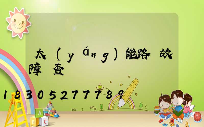 太陽(yáng)能路燈故障檢查