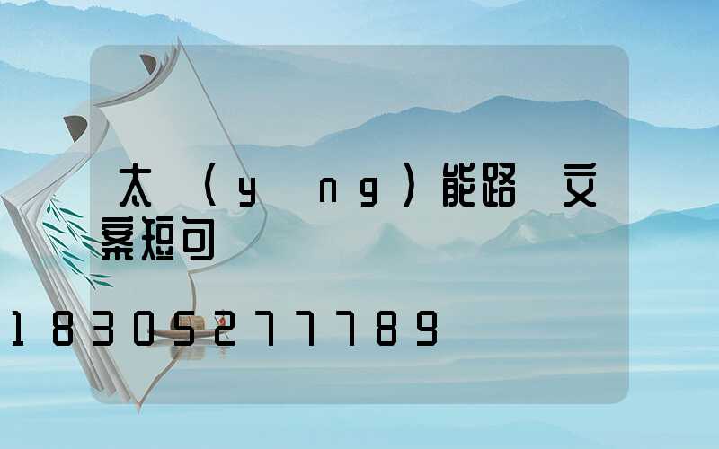 太陽(yáng)能路燈文案短句