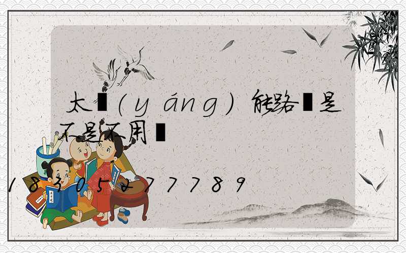 太陽(yáng)能路燈是不是不用電