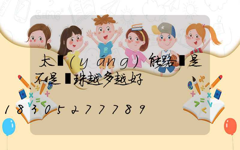 太陽(yáng)能路燈是不是燈珠越多越好