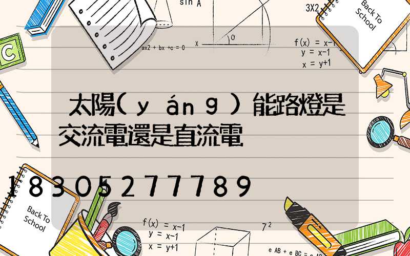 太陽(yáng)能路燈是交流電還是直流電