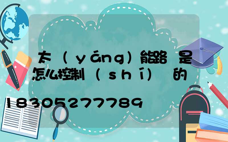 太陽(yáng)能路燈是怎么控制時(shí)間的