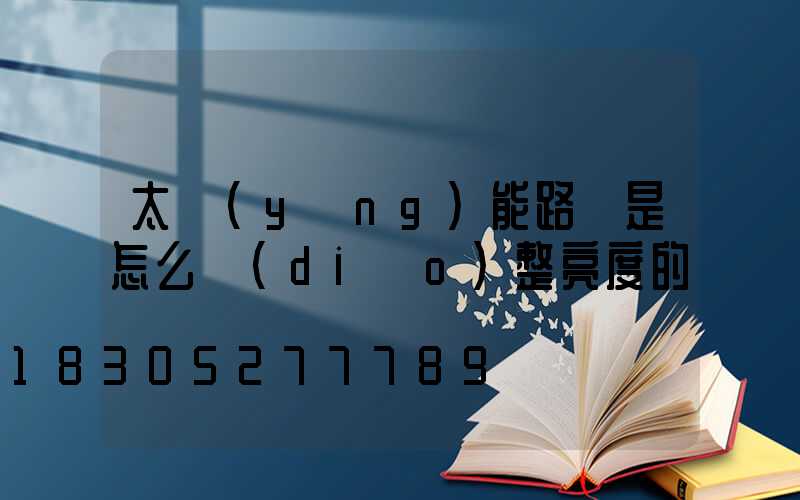 太陽(yáng)能路燈是怎么調(diào)整亮度的