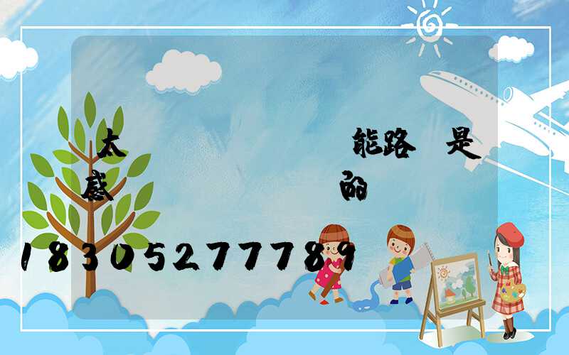 太陽(yáng)能路燈是感應(yīng)的嗎