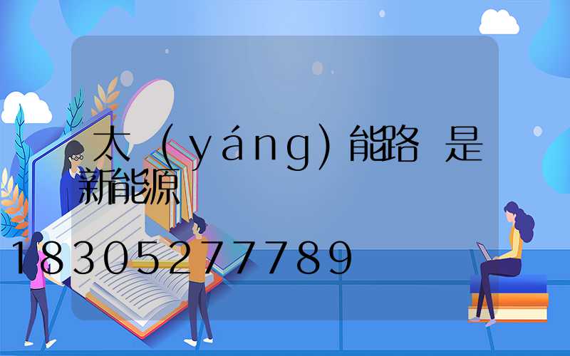 太陽(yáng)能路燈是新能源嗎