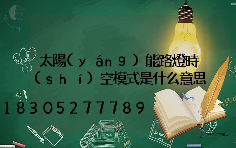 太陽(yáng)能路燈時(shí)空模式是什么意思