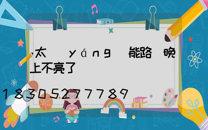 太陽(yáng)能路燈晚上不亮了紅燈閃