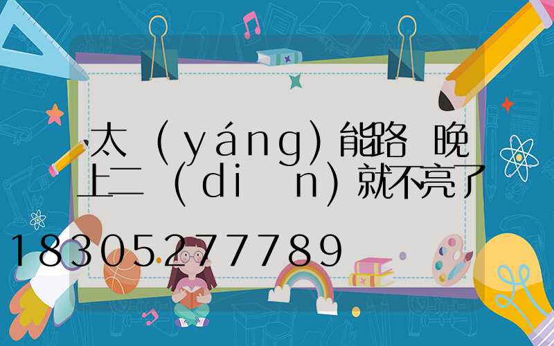 太陽(yáng)能路燈晚上二點(diǎn)就不亮了
