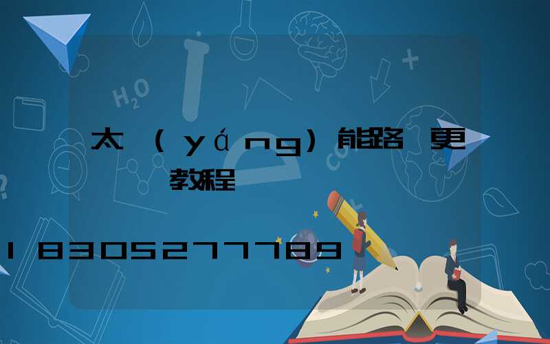 太陽(yáng)能路燈更換視頻教程