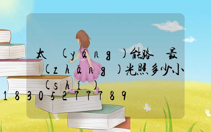 太陽(yáng)能路燈最長(zhǎng)光照多少小時(shí)
