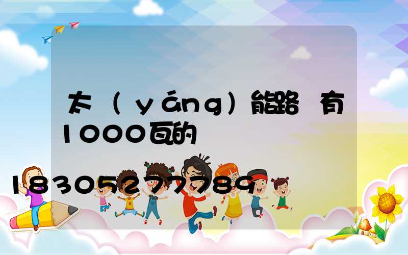 太陽(yáng)能路燈有1000瓦的嗎