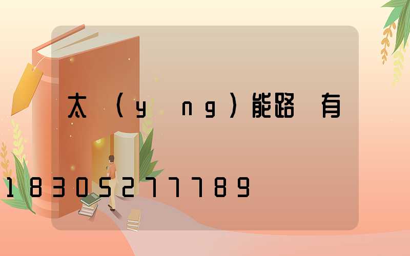 太陽(yáng)能路燈有電線嗎