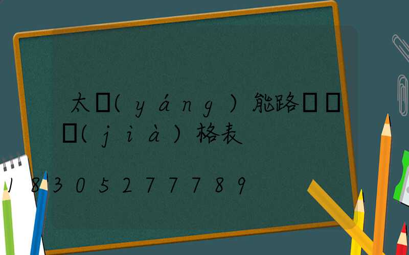 太陽(yáng)能路燈桿價(jià)格表