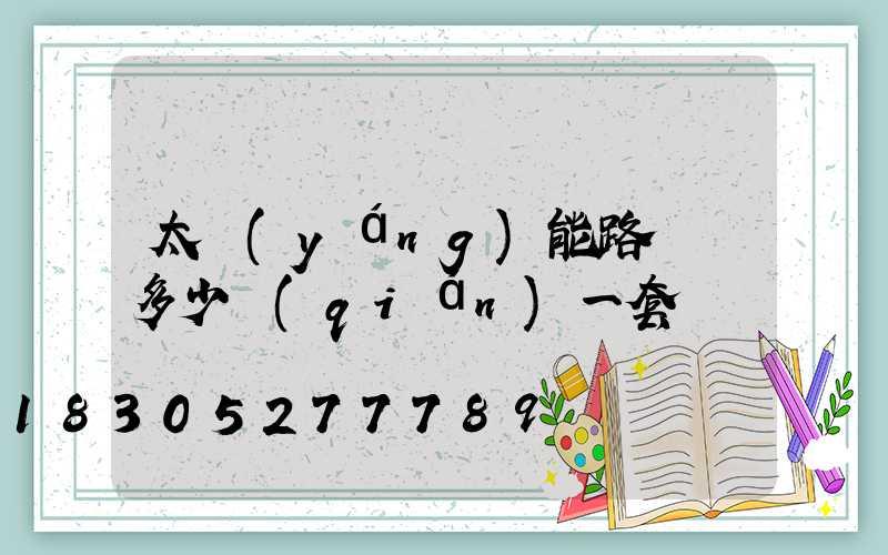太陽(yáng)能路燈桿多少錢(qián)一套