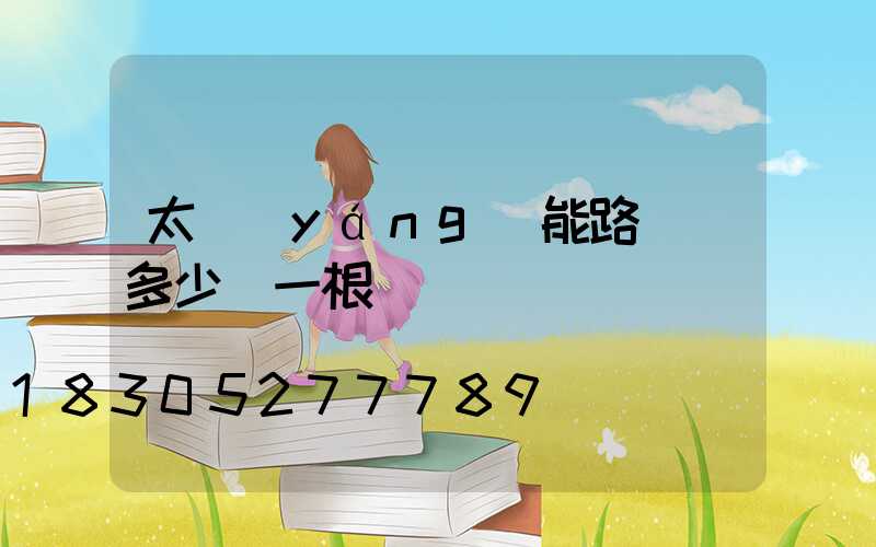 太陽(yáng)能路燈桿多少錢一根