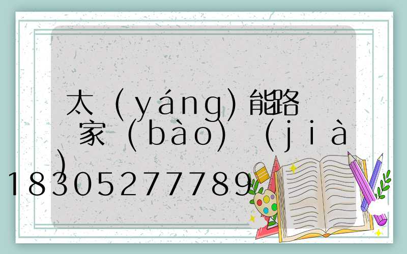 太陽(yáng)能路燈桿廠家報(bào)價(jià)