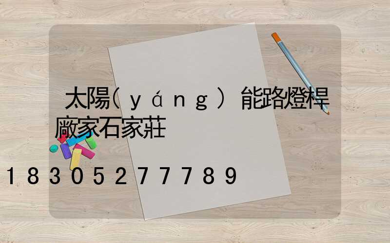 太陽(yáng)能路燈桿廠家石家莊