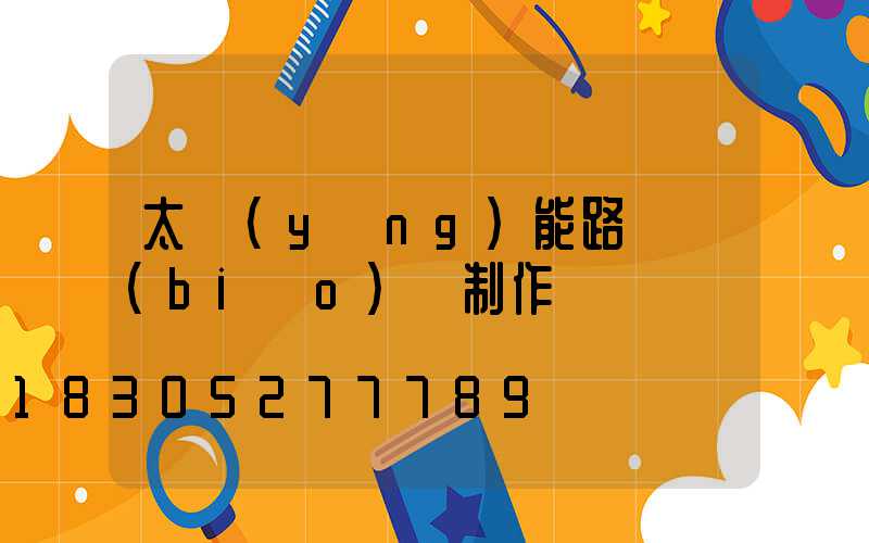 太陽(yáng)能路燈標(biāo)書制作